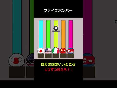 【ポーランドボール】自分の国のいいところ #shorts