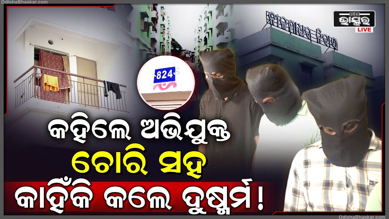 ଚୋରି କରିବାକୁ ଯାଇଥିଲେ ହେଲେ ମହିଳାଙ୍କ ସହ ଏମିତି କାହିଁକି କଲେ ,କହିଦେଲେ ତିନି ଦୁର୍ବୁତ୍ତ