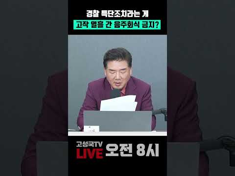 <strong>경찰</strong> 특단조치라는 게 고작 열흘 간 음주회식 금지? #<strong>경찰</strong> #음주금지 #회식금지