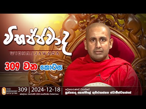 Wibhajjawada | 2024-12-18 | 9.00 PM | විභජ්ජවාද