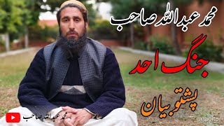 Da Jangah Ahad Waqa | M Abdullah Sab pashto bayan #bayan #islamic #pashtobayan 
