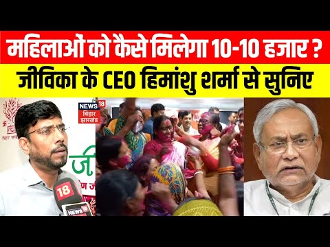 Bihar News: महिलाओं को कैसे मिलेंगे 10 हजार रुपए? जीविका के CEO हिमांशु शर्मा से सुनिए। N18V