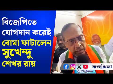 Sukhendu Sekhar Roy: বিজেপিতে যোগদান করেই বোমা ফাটালেন সুখেন্দু শেখর রায় | BJP Join