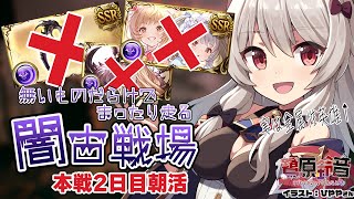 【グラブル】闇古戦場￤2日目朝活150Hell手動╎エレ無いしバレシンダラ無いけど走るぞ～！【#鷺原鈴音 / Vtuber】