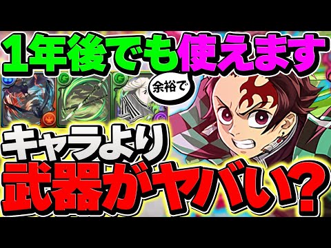 鬼滅の刃コラボは武器も実はやばい！このゲームが変わるような壊れ武器が実装されます・・・！【パズドラ】