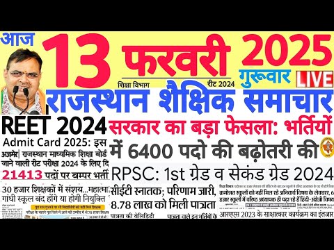 शैक्षिक समाचार राजस्थान Rajasthan Shaikshik Samachar 13 February 2025 | RPSC REET RSSB