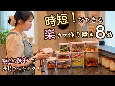 時短でラクに作り置きを作る!仕込みは真空、仕上げは一瞬。とにかく時短で出来上がる!平日の自分を助ける8品の作り置き。