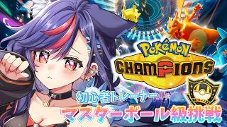 【ポケモンチャンピオンズ】初心者トレーナー🔰教えてください・・！！！！🙇‍♀️🙇‍♀️🙇‍♀️【まんじちゃん。】