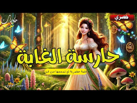 قصة حارسة الغابة، من أروع القصص الشعبية قبل النوم 🎧