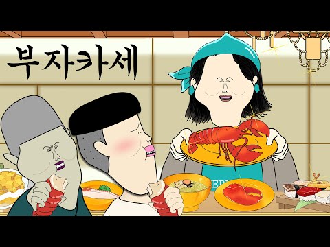 오마카세 말고 부자카세 [병맛더빙/웃긴영상]