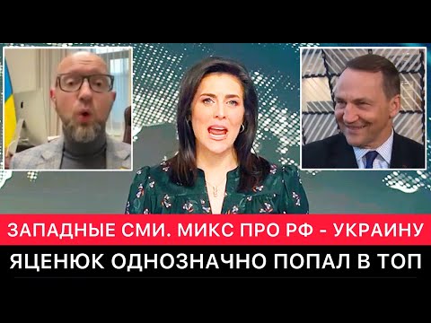 ЗАПАДНЫЕ СМИ. РАЗНЫЕ НОВОСТИ ПРО РОССИЮ И УКРАИНУ. ЯЦЕНЮК ОДНОЗНАЧНО СЕГОДНЯ ПОПАЛ В ТОП.