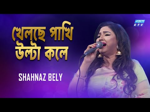 Khelche Pakhi Ulta Kole | খেলছে পাখি উল্টা কলে || Shahnaz Bely | Bangla Folk Song | ETV Music