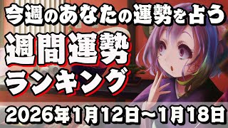 【占い】信頼関係を再確認の週…！？週間運勢ランキング『2026年1月12日～18日』【運勢】【占い師Vtuber】【ラッキーカラー】