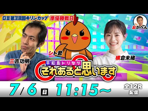 ボートレース平和島 | シト君・三吉功明・横倉未緒 | それあると思います【準優勝戦日】
