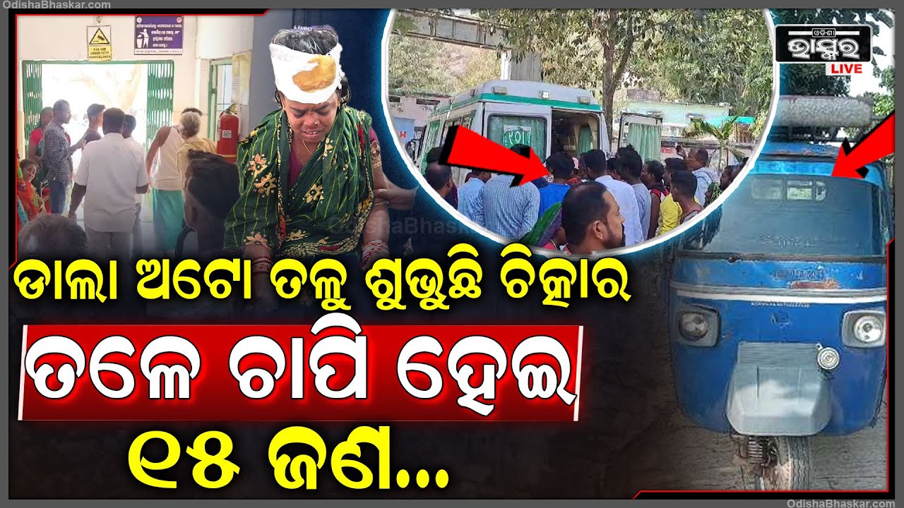 ମହିଳା ଶ୍ରମିକଙ୍କୁ ନେଇ ଯାଉଥିବା ବେଳେ ଓଲଟିଲା ଡାଲା ଅଟୋ, 15 ମହିଳା ଘଟଣାସ୍ଥଳରେ...