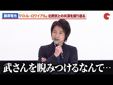 藤原竜也、北野武との共演を振り返る【さよなら丸の内TOEI】『バトル・ロワイアル』上映前舞台あいさつ