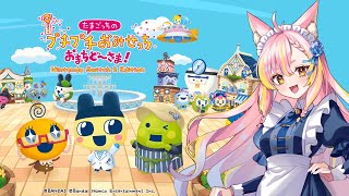 【おまちど～さま！】たまごっちのプチプチおみせっち！【鈴音舞夢/VTuber】