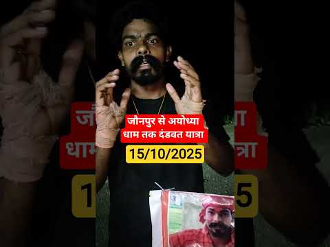 जौनपुर से अयोध्या धाम तक दंडवत यात्रा #youtabar #minivlog #shortvideo#railway#trending #awodhayadham