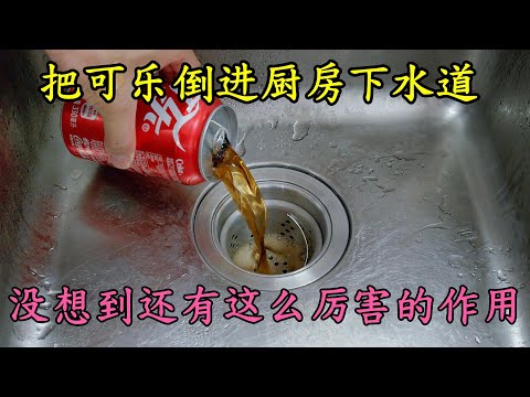 把可樂倒進廚房下水道中，沒想到還有這麼厲害的作用，解決了家家戶戶的大煩惱  Coke in the Drain: A Surprising Solution! コーラを排水口に：意外な解決法！