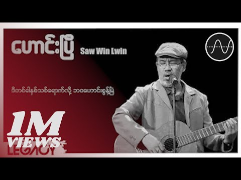 စောဝင်းလွင် - ဟောင်းပြီ (Lyric Video)