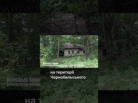 Покинуте село Оташів в Чорнобилі. Повний випуск за посиланням.