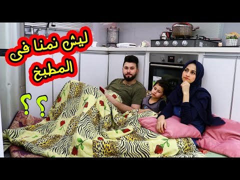 ليش نمنا فى المطبخ ؟؟ شوفو شو السبب