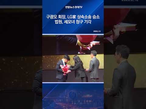 구광모 회장, LG家 상속소송 승소…법원, 세모녀 청구 기각