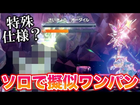 【ソロ】謎の特殊仕様で最強のオーダイルを〇〇で擬似ワンパンできたんだがww【ポケモンSV/藍の円盤/ゼロの秘宝】