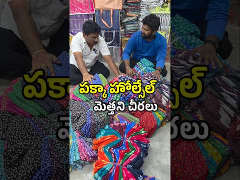 ₹135 rs Only daily wear sarees in Balaji Textiles at Pamidi #saree #viralreels #wholesale #sareelove