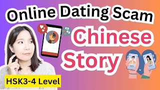 網路交友詐騙 Online Dating Scam Learn Chinese with Story #hsk3 #hsk4