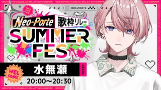 【歌枠】この夏を歌います。きいてください #ネオポルテサマフェス歌枠リレー【NeoPorte / 水無瀬】