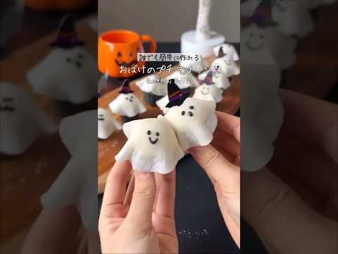 【混ぜて焼いて被せるだけ】誰でも簡単おばけマフィンの作り方🎃👻#PR