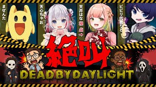 【DbD】ちゃおフェス！絶叫させたいキラーVS逃げたいサバイバー祭り【はな視点】