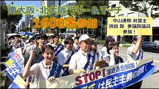 2025/6/29 基本的人権・信教の自由を守る 南大阪・北大阪ラリー＆マーチ