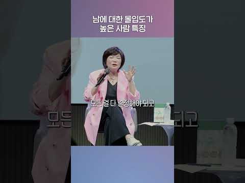 남에 대한 몰입도 높은 사람 특징 #김미경최근강의