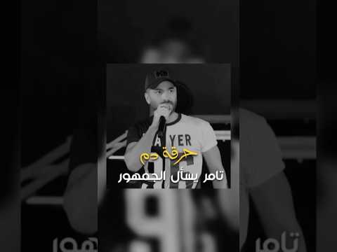 تامر حسني يسأل الجمهور في الحفلة مين بيحرق الدم أكتر الشباب ولا البنات من خلال أغنية حرقة دم 🤣