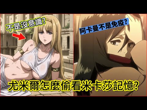 尤米爾到底怎麼偷看米卡莎記憶？她不是沒意識的奴隸嗎？