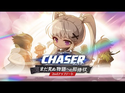 CHASER｜2次アップデートダイジェストPV【メイプルストーリー】