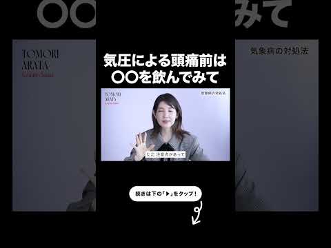 【気圧で頭痛い人】頭痛の予防にガチで効く☺️【友利新切り抜き】 #頭痛 #偏頭痛 #友利新