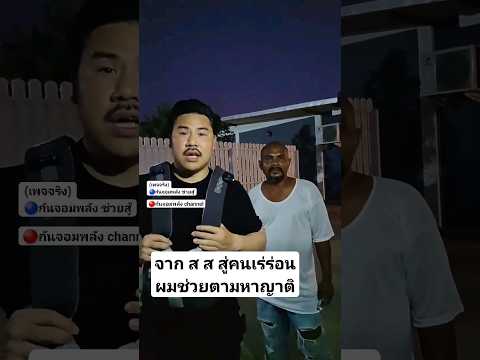 จาก สส สู่คนเร่ร่อน #กันจอมพลัง #กันจอมพลังช่วยสู้ #โหนกระแส