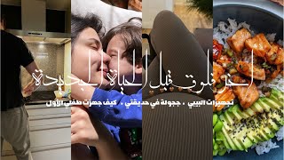 نهاية غير متوقعة🤭 | اخر التحظيرات | كيف تعاملت مع طفلي الاول | جولة في حديقتي ❤