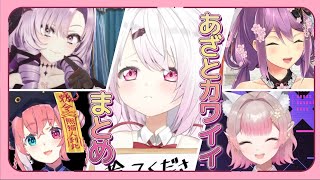 【あざとカワイイまとめ】あざとかったりその後の照れが一番可愛かったりするまとめ【椎名/サロメ/笹木/先斗寧/える/さんご/プティ/コハク】