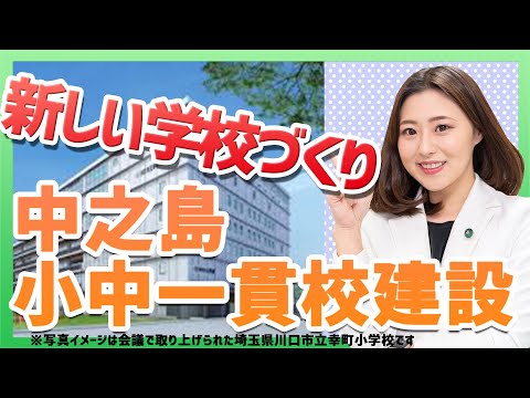 新設☆中之島小中一貫校！具体的な中身が・・・part2