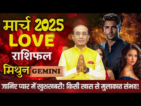 Gemini Love Horoscope March 2025 | Mithun Love Rashifal March 2025 | Gemini Love Life Horoscope