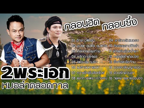 รวมกลอนฮิตกลอนซึ้ง : ลูกแพร ไหมไทย อุไรพร | คิดฮอดสาวฟังลำ,แม่ฮ้างมหาเสน่ห์,หลีกทางให้เธอ