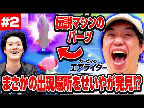 【カービィのエアライダー】近況トークしながら伝説マシンのパーツ集め! まさかのパーツの出現場所をせいやが発見!?#2【霜降り明星】