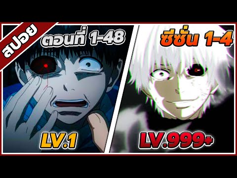 [สปอยอนิเมะ] โตเกียวกูล ซีซั่น1-4 ตอนที่1-48🩸😈(คลิปเดียวจบ!!)