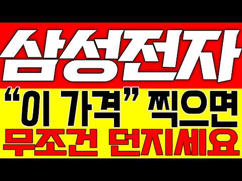 [삼성전자 주가전망] "이 가격" 찍으면 무조건 던지세요!!