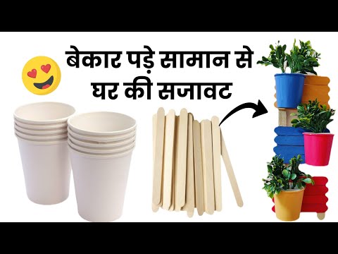 बेकार पड़े सामान से घर की सजावट / Best Out of Waste craft #icecreamsticks #papercupcrafts