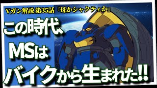ブルッケングから判明したザンスカール兵器開発の歴史＆3人の「決断」。Vガンダム解説・第35回『母かシャクティか』（セリフと演出から読み解く機